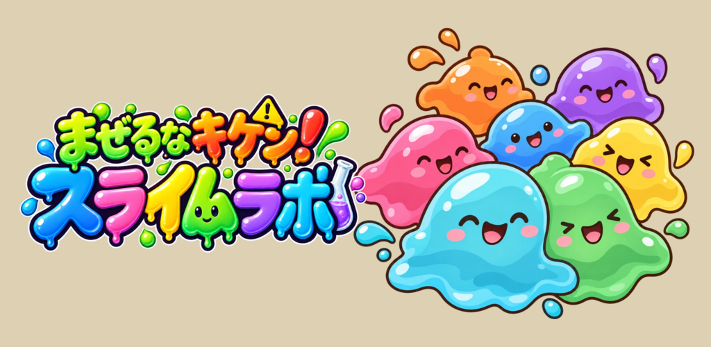 まぜるなキケン！スライムラボ