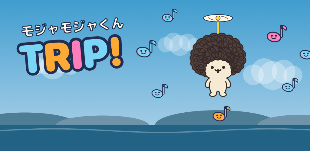 モジャモジャくんTRIP!